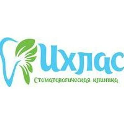 Стоматология «Ихлас» — Частная клиника, Трёхгорный