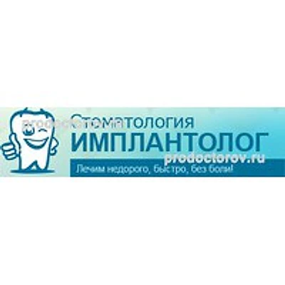 Стоматология «Имплантолог» — Частная клиника, Нижний Новгород