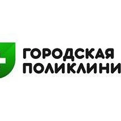 Медицинский центр «Городская поликлиника»