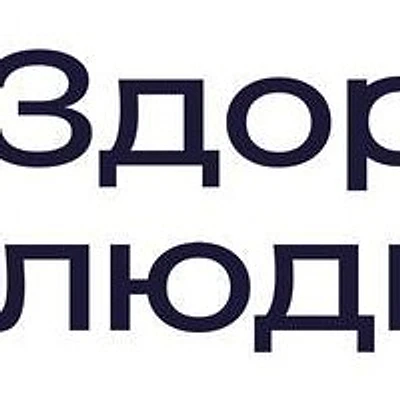 Клиника «Здоровые люди»