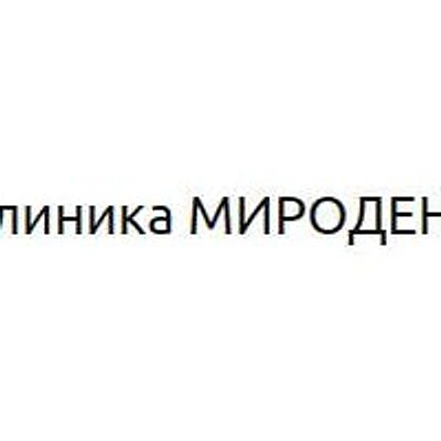 Стоматология «МироДент» — Частная клиника, Новороссийск