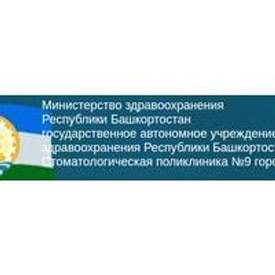 Стоматологическая поликлиника №9 на Гафури