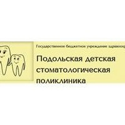 Детская стоматологическая поликлиника