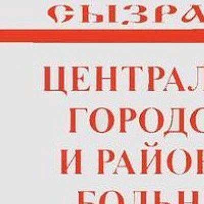 Центральная городская больница (ЦГБ) — Сызрань
