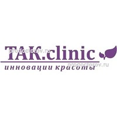 Косметология «Так.Клиник» — Частная клиника, Москва