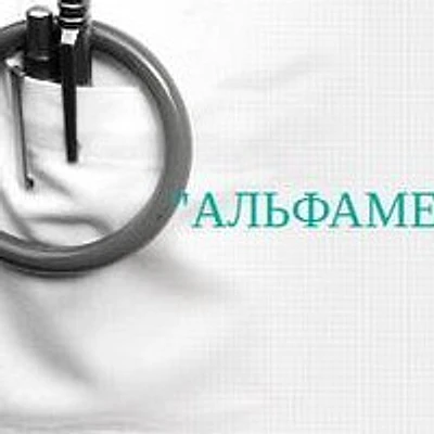 Медицинский центр «Альфамед» — Частная клиника, Волгоград