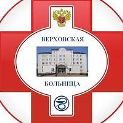 Верховская ЦРБ