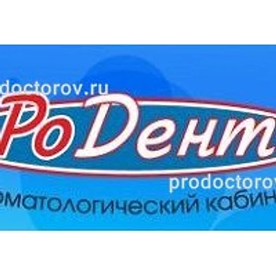 Стоматология «РоДент» — Частная клиника, Белгород