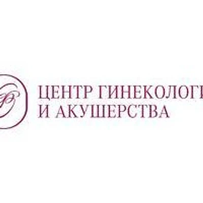 «Центр гинекологии и акушерства» (Ранее Частная женская консультация на Фурштатской) — Санкт-Петербург