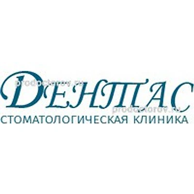 Стоматология «Дентас» — Частная клиника, Томск