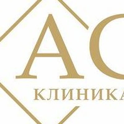 Клиника «Ас» (ранее «Эффективная клиника Ас»)