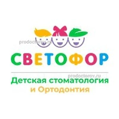 Детская стоматология «Светофор»
