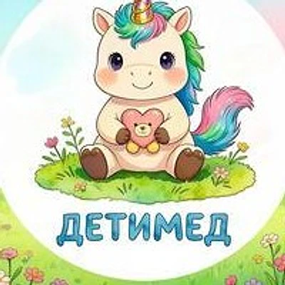 Медицинский центр «Детимед»