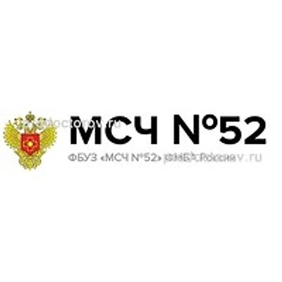 МСЧ №52