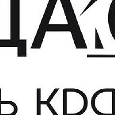 Косметология «Дао-путь красоты»