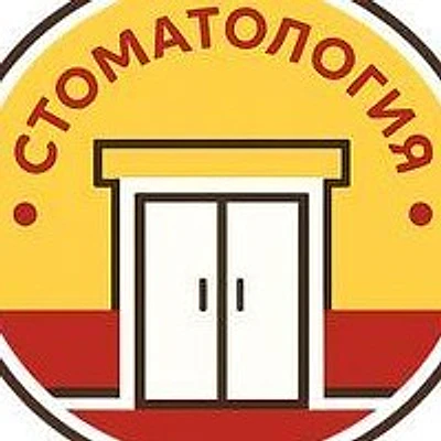 Стоматология «Элиз» — Частная клиника, Артём