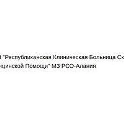 Больница скорой помощи