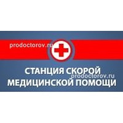 Станция скорой помощи — Частная клиника, Пушкино