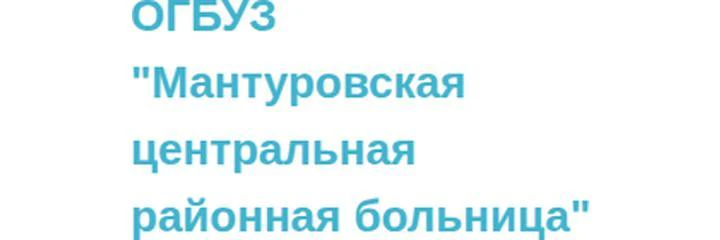Межевская поликлиника — Поликлиника, Мантурово