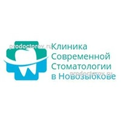 «Клиника современной стоматологии» — Частная клиника, Новозыбков