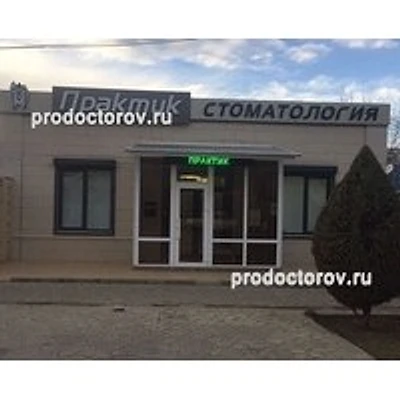 Стоматология «Практик» — Частная клиника, Армавир