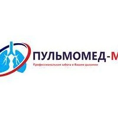 Медицинский центр «Пульмомед»