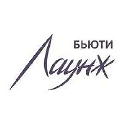 Косметология «Бьюти лаунж»