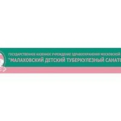 Детский противотуберкулезный санаторий — Частная клиника, Серпухов