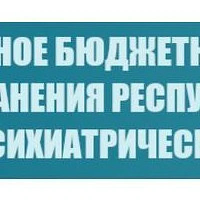 Психоневрологический диспансер