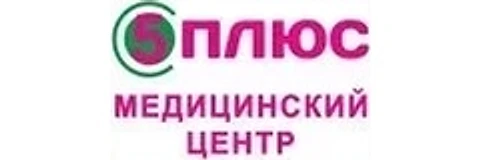 Медицинский центр «5 плюс»