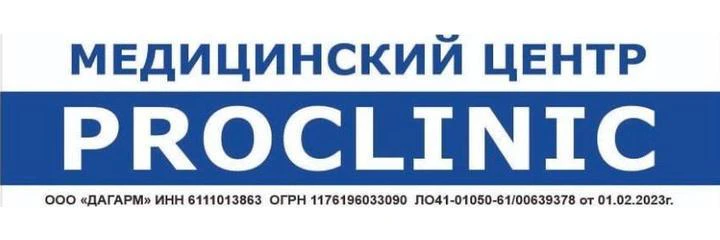 Медицинский центр «Проклиник» (Proclinic)