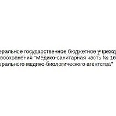 МСЧ №162 ФМБА — Федеральный клинический центр, Усть-Катав
