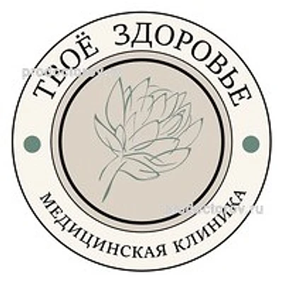 Клиника «Твое здоровье»