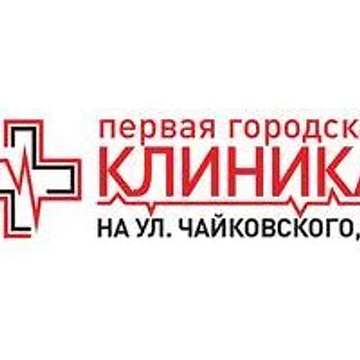 «Первая городская клиника» — Воронеж