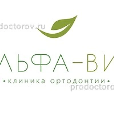 Клиника ортодонтии «Альфа-Вид» (стоматология «ВИД» на Рабочей)