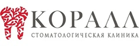 Стоматология «Коралл» на Хмельницкого — Стоматология, Астрахань