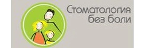 «Стоматология без боли»