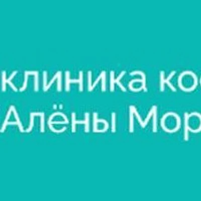 «Клиника косметологии Алёны Моргун»