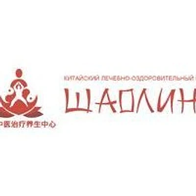 Оздоровительный центр «Шаолинь» — Частная клиника, Москва