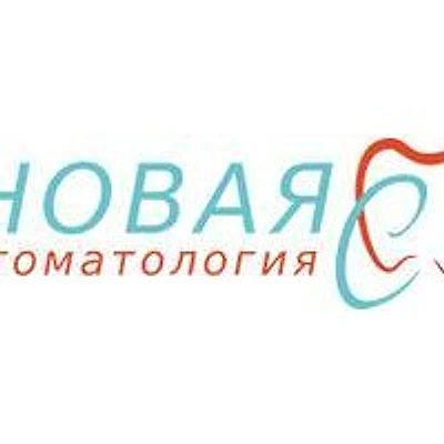 «Новая стоматология С»