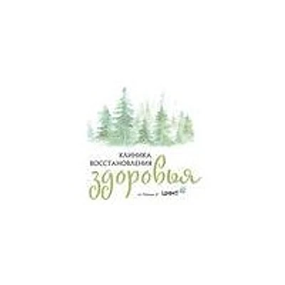 Клиника восстановления здоровья (ЦНМТ) на Правды