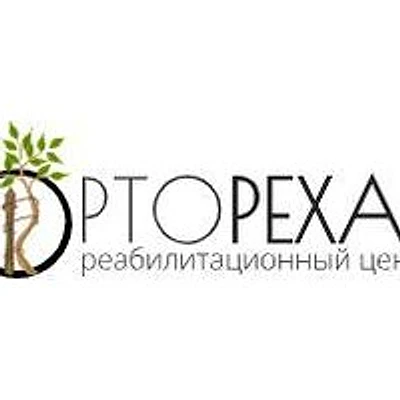 Реабилитационный центр «ОртоРехаб»