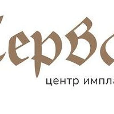 Стоматология «Сервантес»