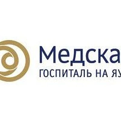 Госпиталь «Медскан на Яузе» (ранее Клинический госпиталь на Яузе) — Москва
