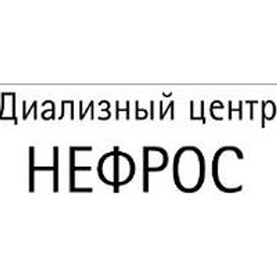 Диализный центр «Нефрос» — Частная клиника, Тимашёвск