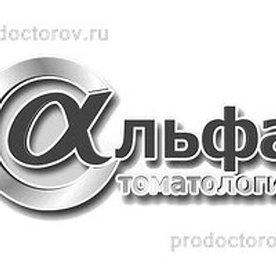«Альфа-Стоматология»
