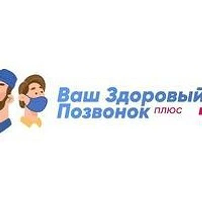 Клиника «Ваш здоровый позвонок плюс» — Ярославль