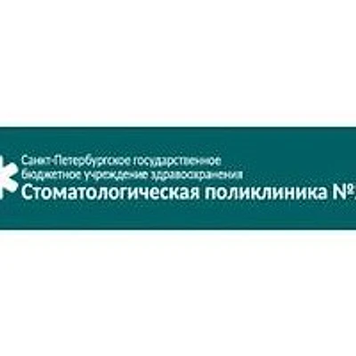 Стоматологическая поликлиника №20 Кировского района