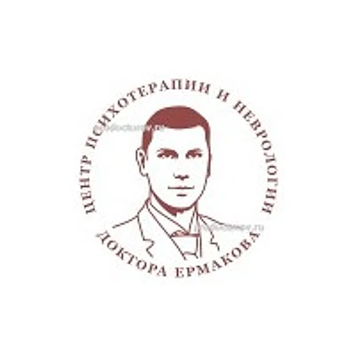 «Центр психотерапии доктора Ермакова» на Орджоникидзе (ранее «Центр психотерапии и неврологии доктора Ермакова») — Новосибирск