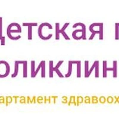 Травмпункт детской поликлиники №120 — Городская клиническая больница, Москва